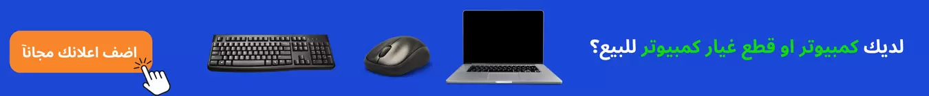 لديك كمبيوتر او لاب توب او قطع غيار كمبيوتر للبيع؟ اضف اعلانك على السوق السريع الآن